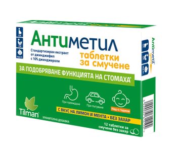 Antimetil, 12 таблети за џвакање